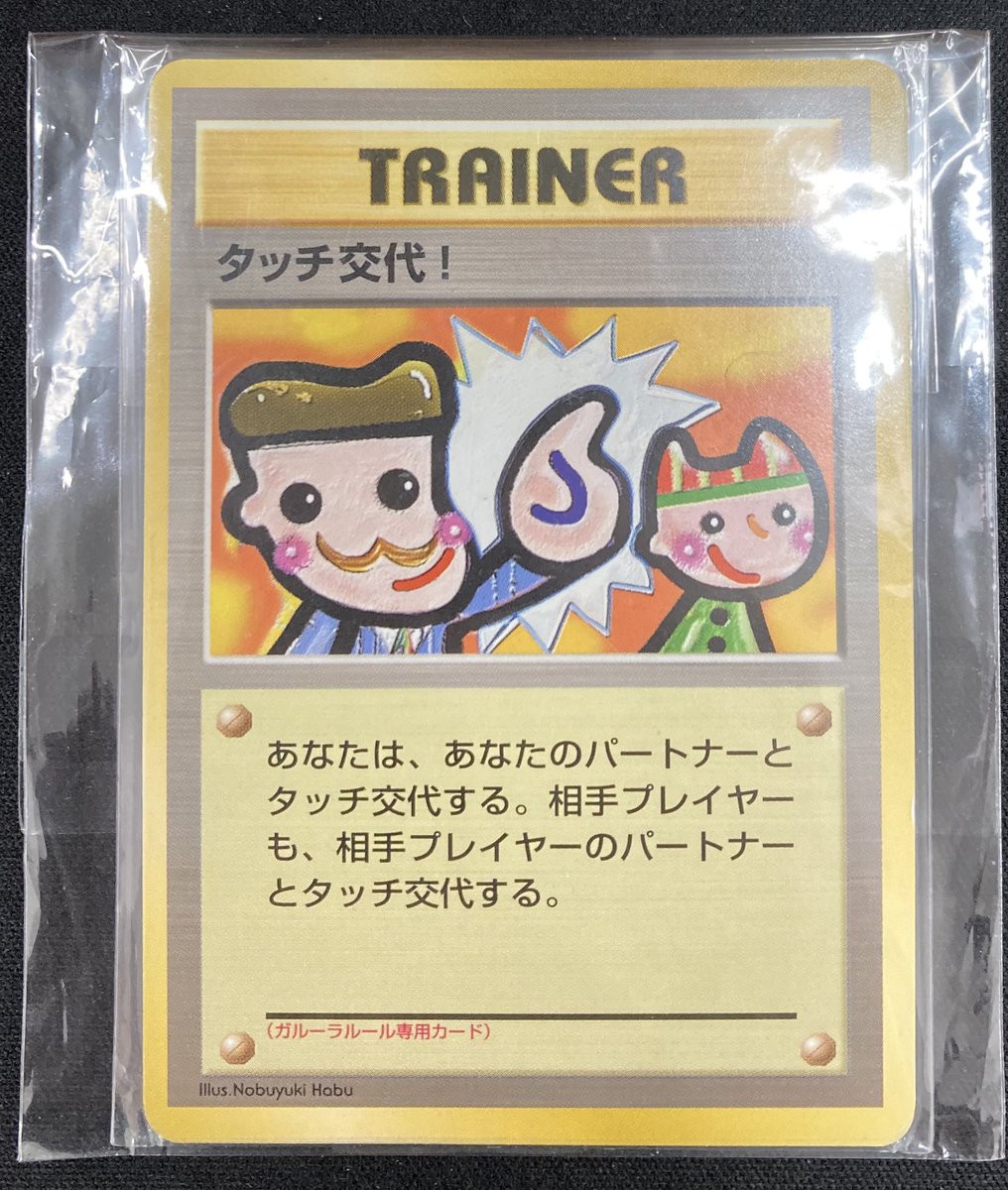 ポケカ 🌟タッチ交代！🌟 未開封プロモを買取させていただきました