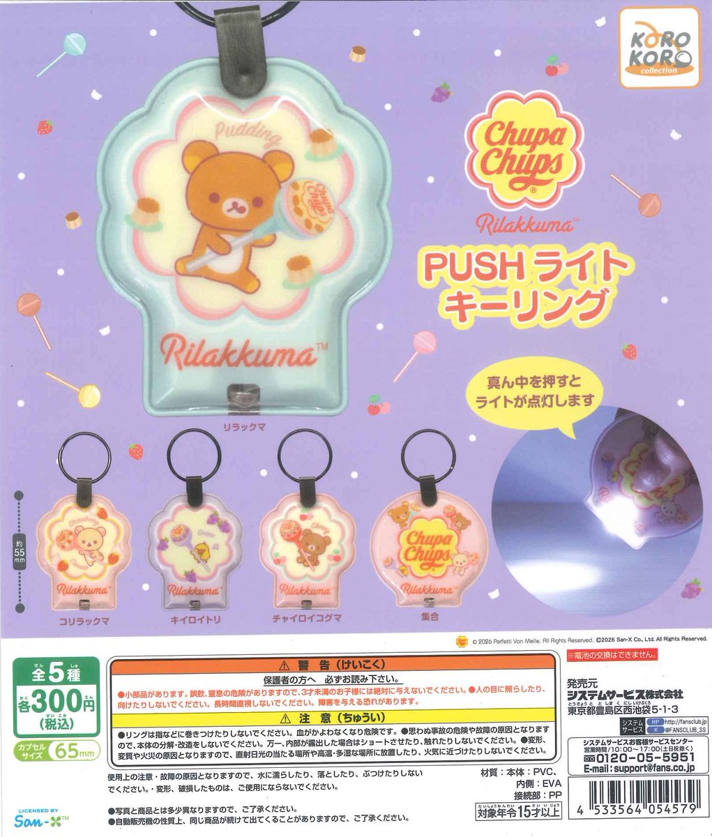 📢入荷情報🐶🩷 🎀 リラックマ×チュッパチャプス PUSHライトキーリング