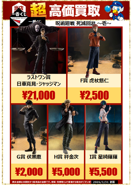 【まとめ売り】呪術廻戦　一番くじ　日車・虎杖・伏黒フィギュアセット 買取強化中】 一番くじ 呪術廻戦 渋谷事変 ～壱～ 日車寛見・ジャッジ