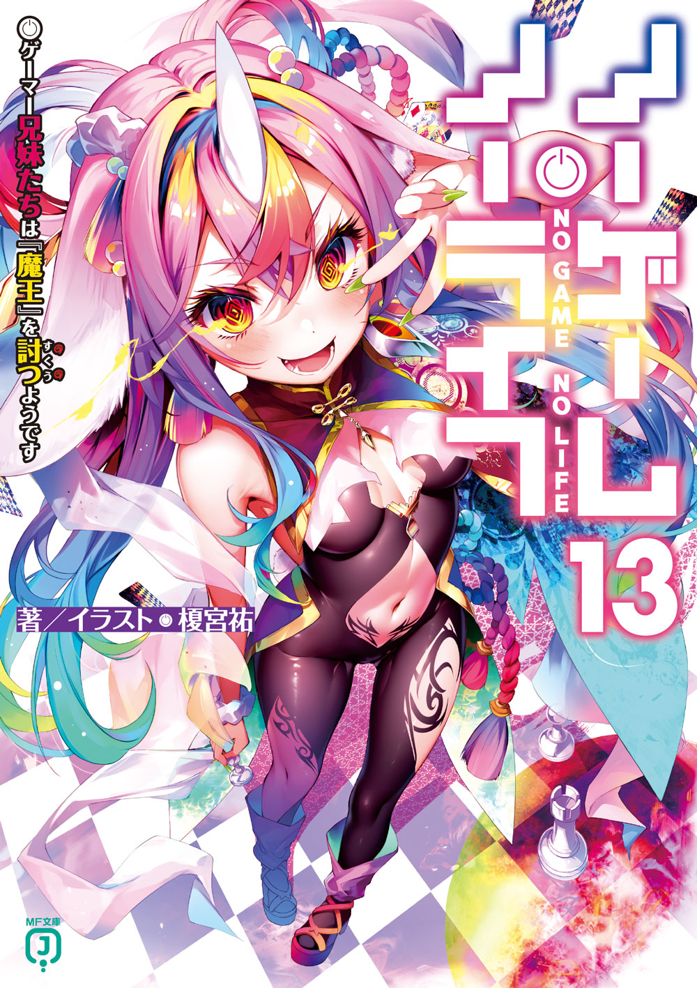 ノーゲーム・ノーライフ』シリーズ公式@小説最新13巻好評発売中！ on X