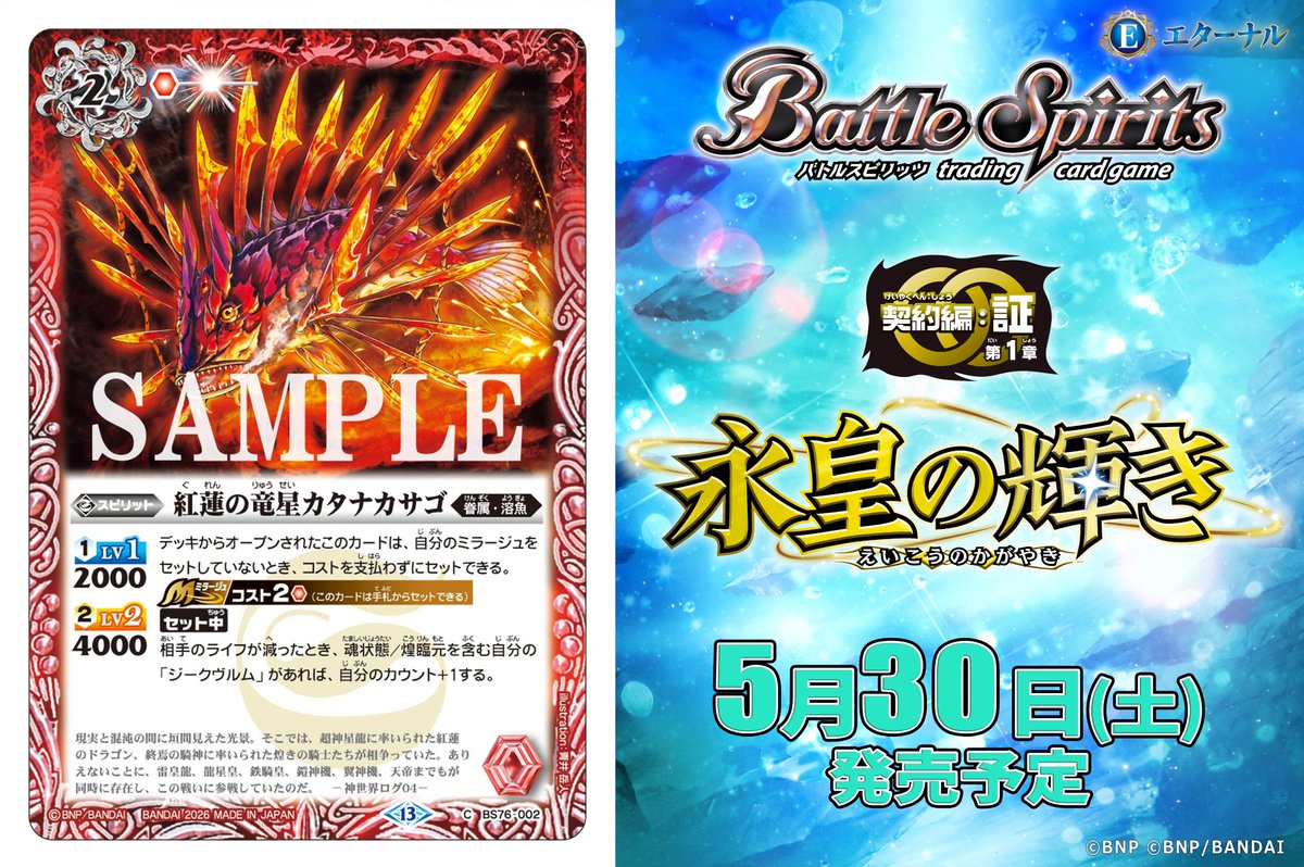 BS76カード紹介】 新規カード「紅蓮の竜星カタナカサゴ」を公開