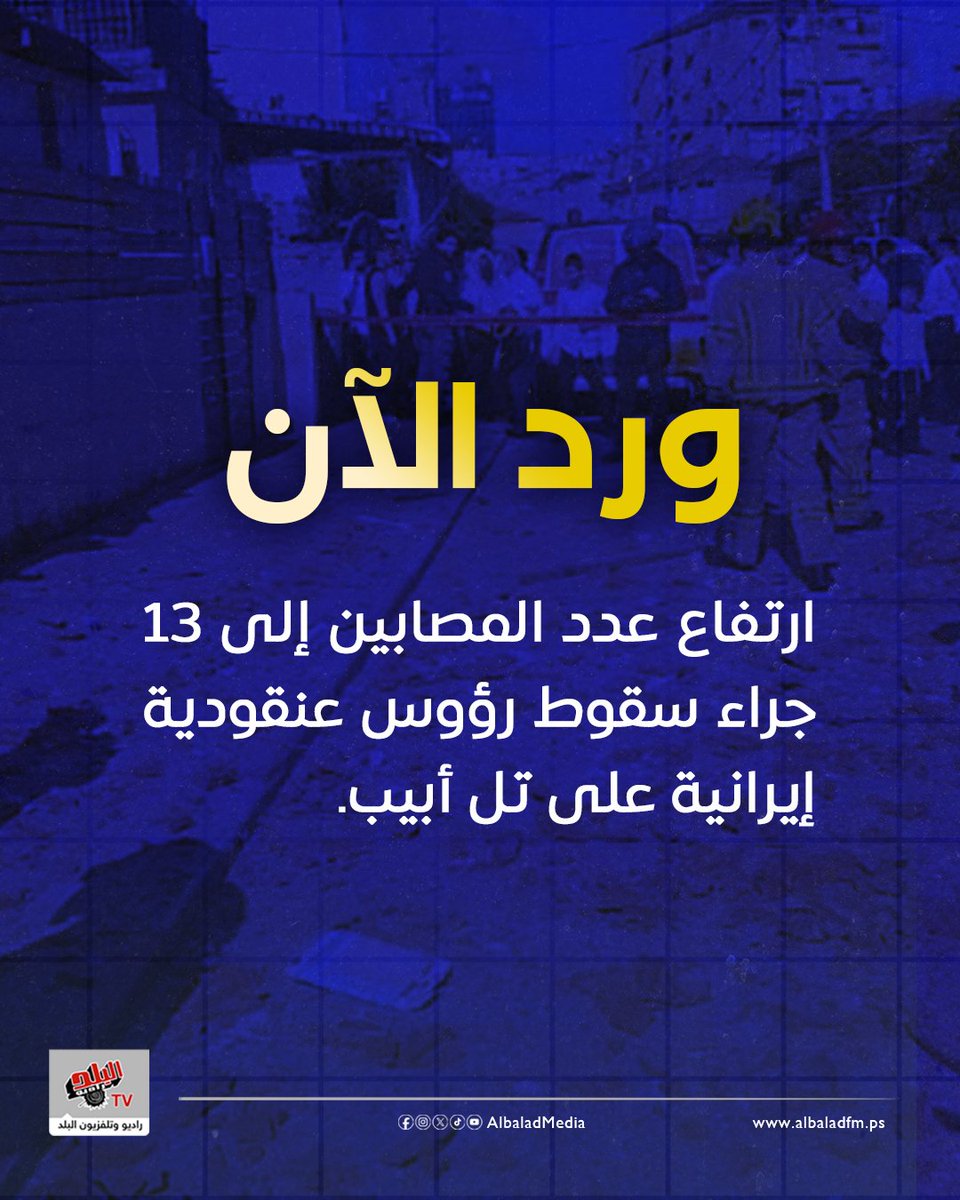 ارتفاع عدد المصابين إلى 13 جراء سقوط رؤوس عنقودية إيرانية على تل أبيب.