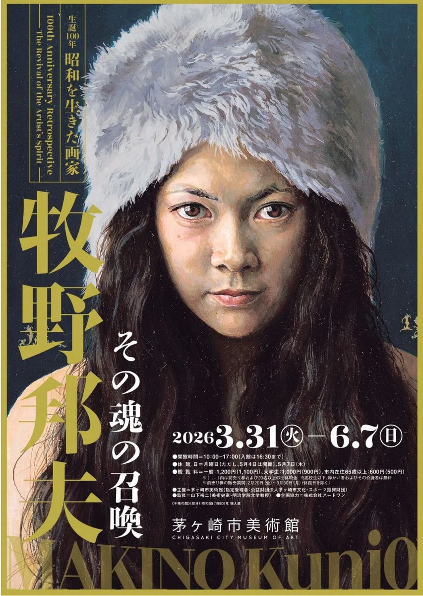 【きょう開幕】「生誕100年 昭和を生きた画家 牧野邦夫 ―その魂の召喚―」茅ヶ崎市美術館(神奈川) 6月7日(日)まで

写実表現を生涯にわたり突き詰めた幻想的作品の数々。ゆかりの地の茅ヶ崎に、秘蔵の傑作群が一堂に会する待望の回顧展です。
artexhibition.jp/topics/news/20…