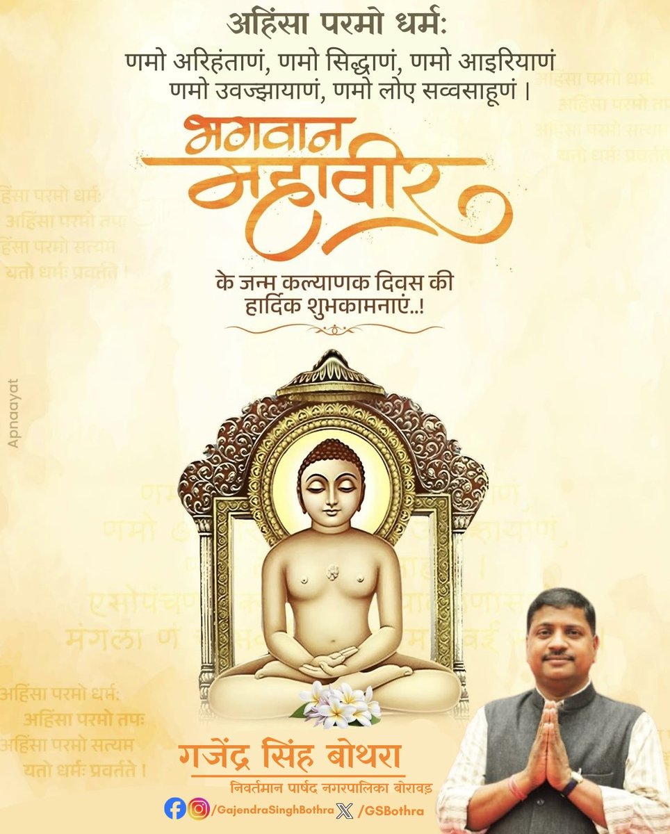 GSBothra's tweet photo. अहिंसा परमो धर्मः
संपूर्ण विश्व को सत्य और अहिंसा का मार्ग दिखाने वाले जैन धर्म के 24वें तीर्थंकर भगवान महावीर स्वामी के जन्म कल्याणक महोत्सव पर आप सभी को हार्दिक शुभकामनाएं।भगवान महावीर का त्यागमय जीवन एवं उनके उत्कृष्ट विचार सम्पूर्ण मानवता को युगों-युगों तक प्रेरणास्रोत रहेंगे https://t.co/nkcUlRAJ8B