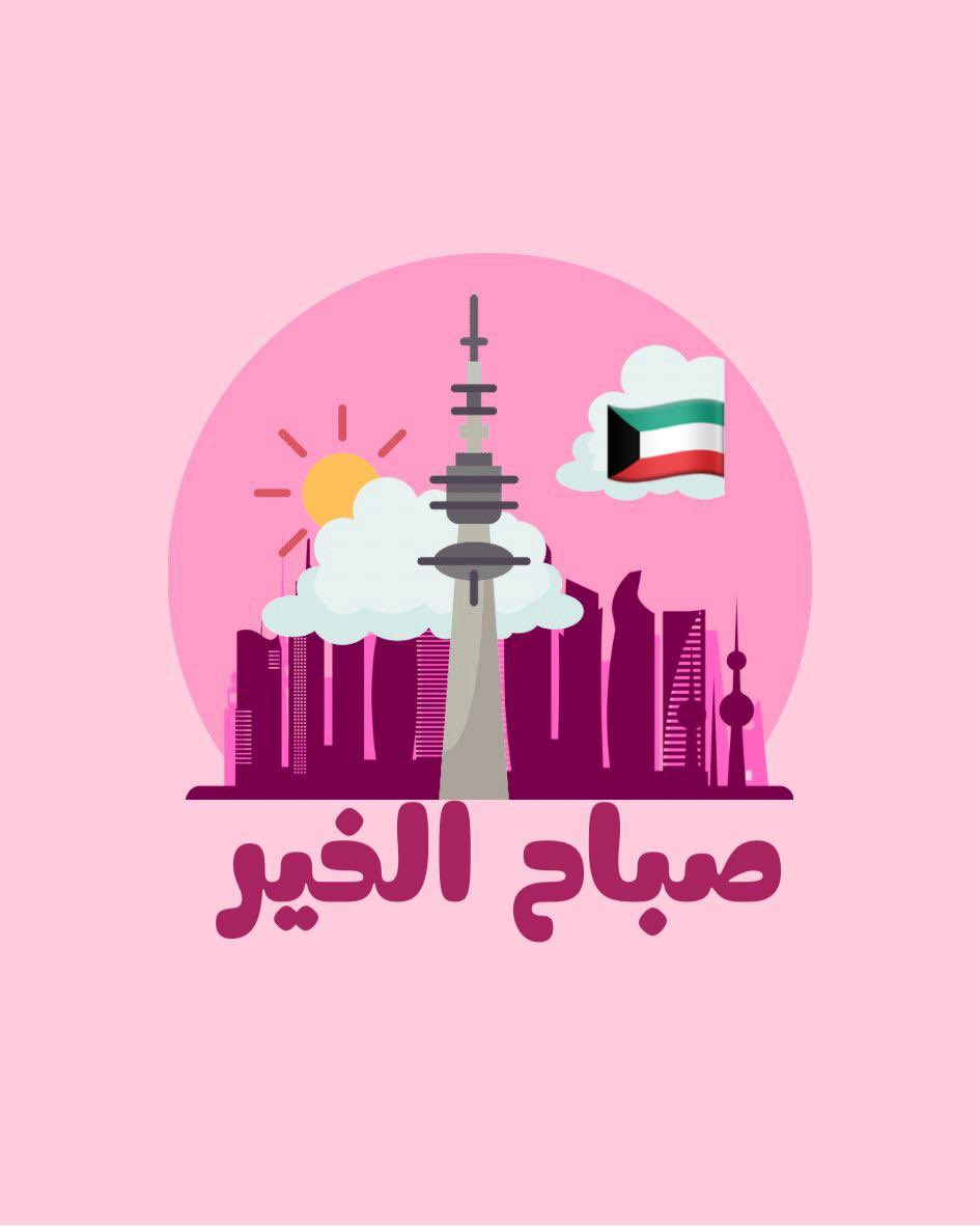 الله يحفظ ديرتنا #الكويت 🩷🩷🩷