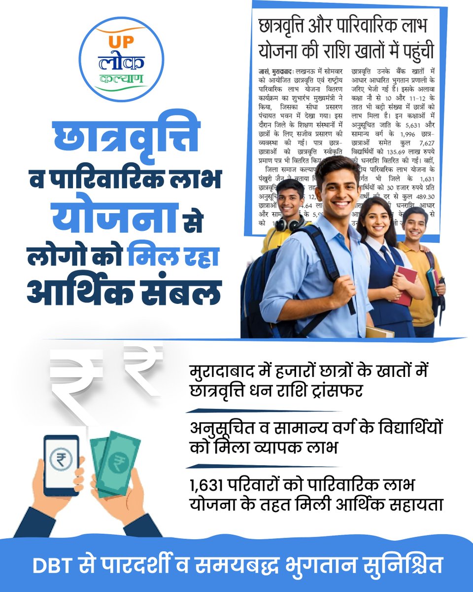 UP_LokKalyan's tweet photo. उत्तर प्रदेश में छात्रवृत्ति और पारिवारिक लाभ योजना से नागरिकों को आर्थिक सुरक्षा और संबल मिल रहा है।
DBT के माध्यम से समय पर और पारदर्शी भुगतान से हजारों छात्रों और परिवारों को वित्तीय मदद सीधे और प्रभावी ढंग से मिल रही है।
#EconomicSupport #DirectBenefit https://t.co/gi9RO2gACL