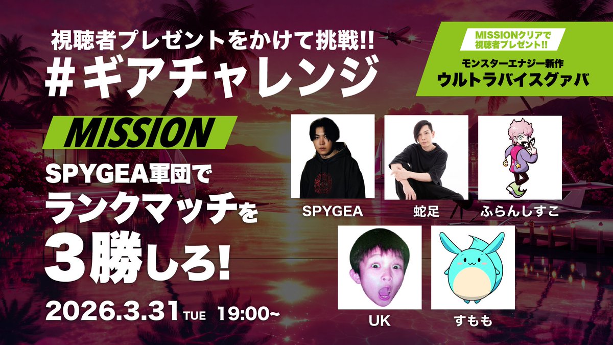spygea_jp's tweet image. 🔥#ギアチャレンジ始動🔥

OWで【3勝】できたら…
新発売の #ウルトラバイスグァバ を視聴者プレゼントするキャンペーンを実施できる

つまり——
勝てば視聴者プレゼント実施、負けたら…なし

📅3月31日（火）19:00〜

▼一緒に戦うメンバー
蛇足 / ふらんしすこ / すもも / UK

応援頼む🔥
