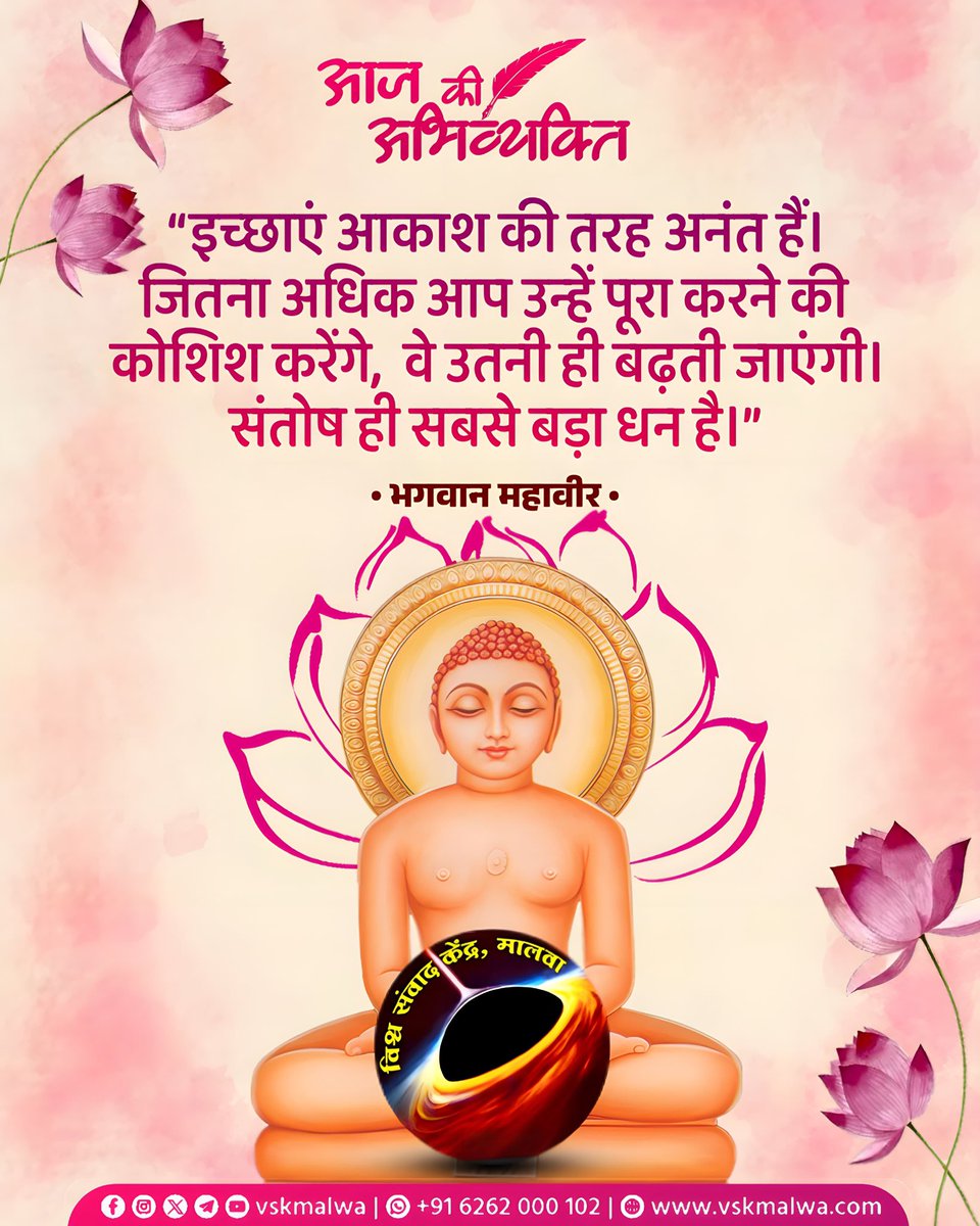sayingsanjay's tweet photo. 'इच्छाएं आकाश की तरह अनंत हैं। जितना अधिक आप उन्हें पूरा करने की कोशिश करेंगे,  वे उतनी ही बढ़ती जाएंगी। संतोष ही सबसे बड़ा धन है।' 
 - भगवान महावीर
 #vskmalwa #महावीर_जयंती https://t.co/311JaJYiMg