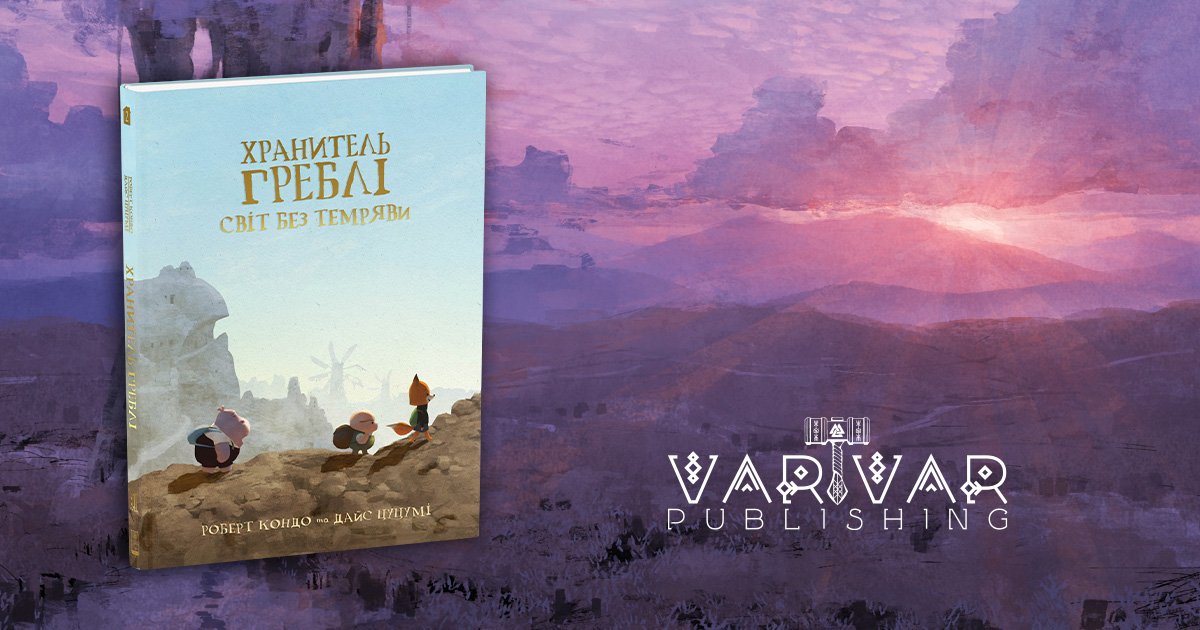 <a href="/elem_kyiv/">El Em</a> <a href="/strng/">ıʞsʍoɓuoɹʇs ɥsɐılǝ 🇺🇦🏳️‍🌈</a> <a href="/LOmelianenko/">Liliia Omelianenko</a> <a href="/vydavnytstvo/">видавництво «Видавництво»</a> <a href="/sofiatomilenko/">tsofiako</a> <a href="/olsvch/">Olena Lisevych 🇺🇦</a> <a href="/thanatos_ka/">гончарі-кожум'яки</a> <a href="/vovkulaka_net/">Vovkulaka</a> <a href="/2ironichna4u/">🇺🇦сільська екзальтована жіночка</a> #зверстано2026  Хранитель Греблі. Том 2 

Кервіник проєкту Артем Варгаліонок
Переклав Олексій Абраменко
Редактор  Ярослав Талько
Коректор Олексій Дуров
Комп’ютерна верстка <a href="/bazabublik/">Kate Bazarova</a>  та <a href="/elem_kyiv/">El Em</a>  

 Varvar Publishing

Передзамовлення: surl.li/dyoxcu