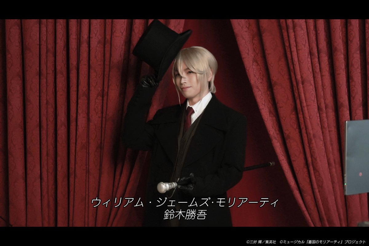 ミュージカル『憂国のモリアーティ』 tweet media