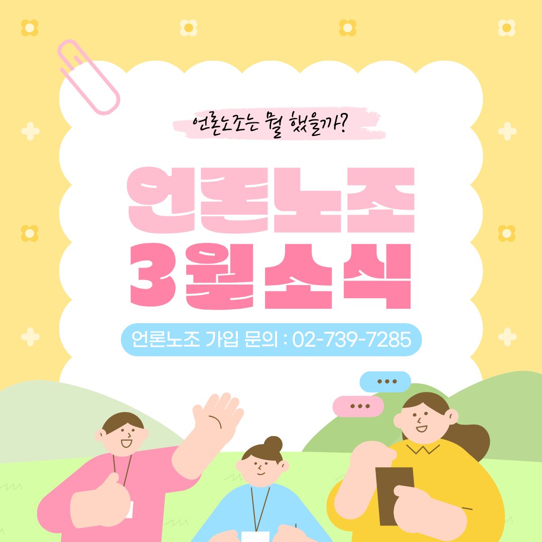 언론노조 tweet media