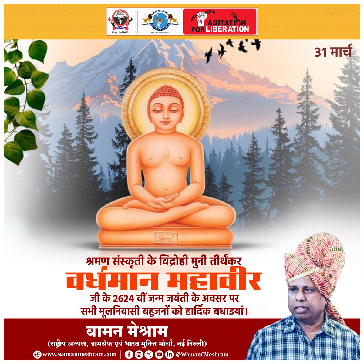 #WamanMeshram
श्रमण संस्कृती के विद्रोही मुनी तीर्थंकर वर्धमान महावीर जी के 2624 वीं जन्म जयंती के अवसर पर सभी मूलनिवासियों को हार्दिक बधाईयां।
Bamcef Org. II Bharat Mukti Morcha