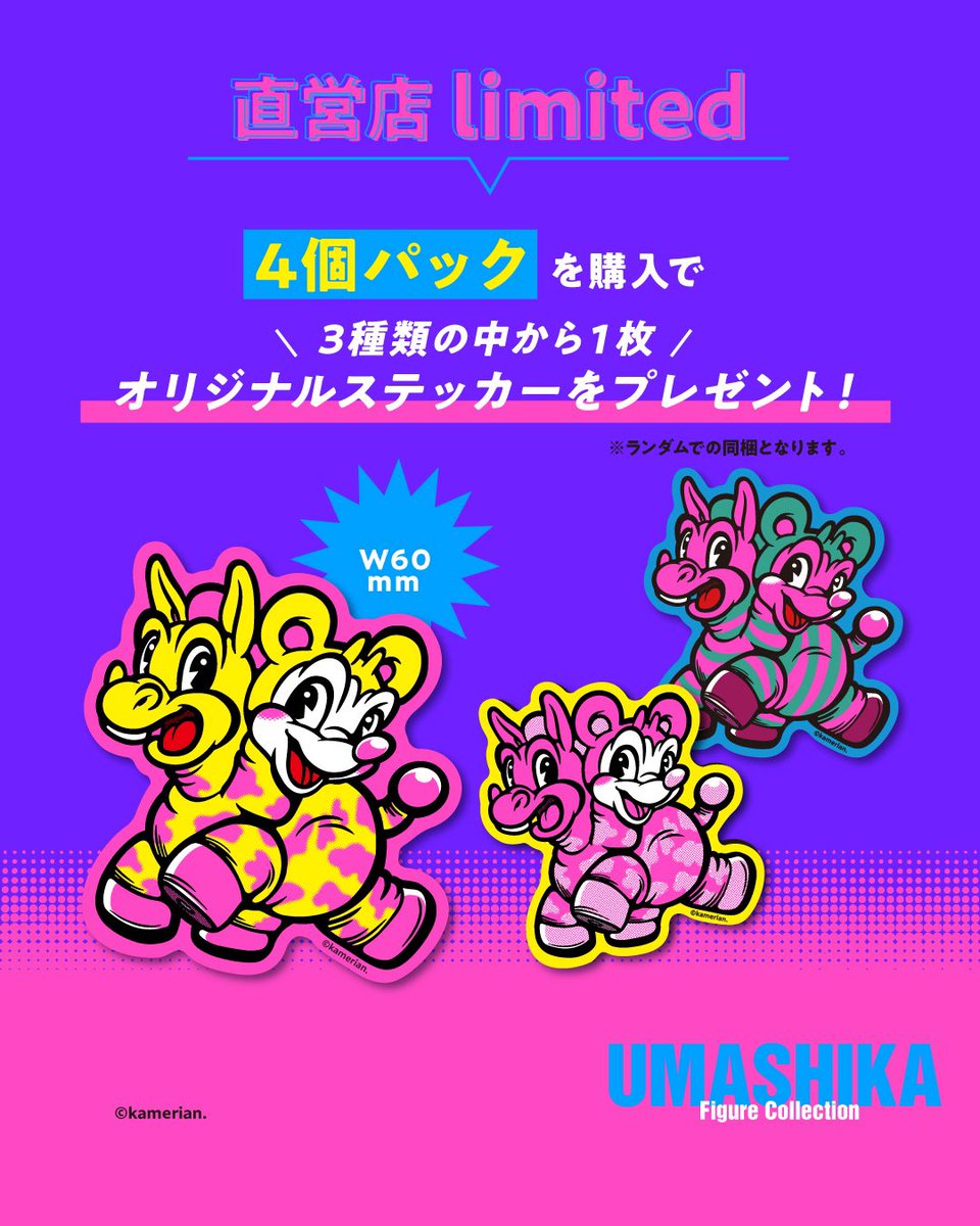 特典デザイン公開／ 2026年5月頃発売 「UMASHIKA フィギュア