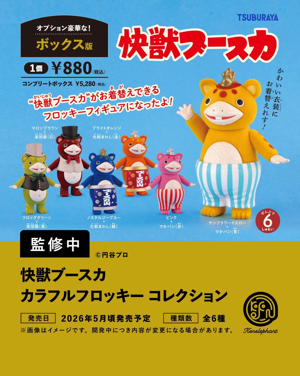 特典デザイン公開／ 2026年5月頃発売 「快獣ブースカ カラフル