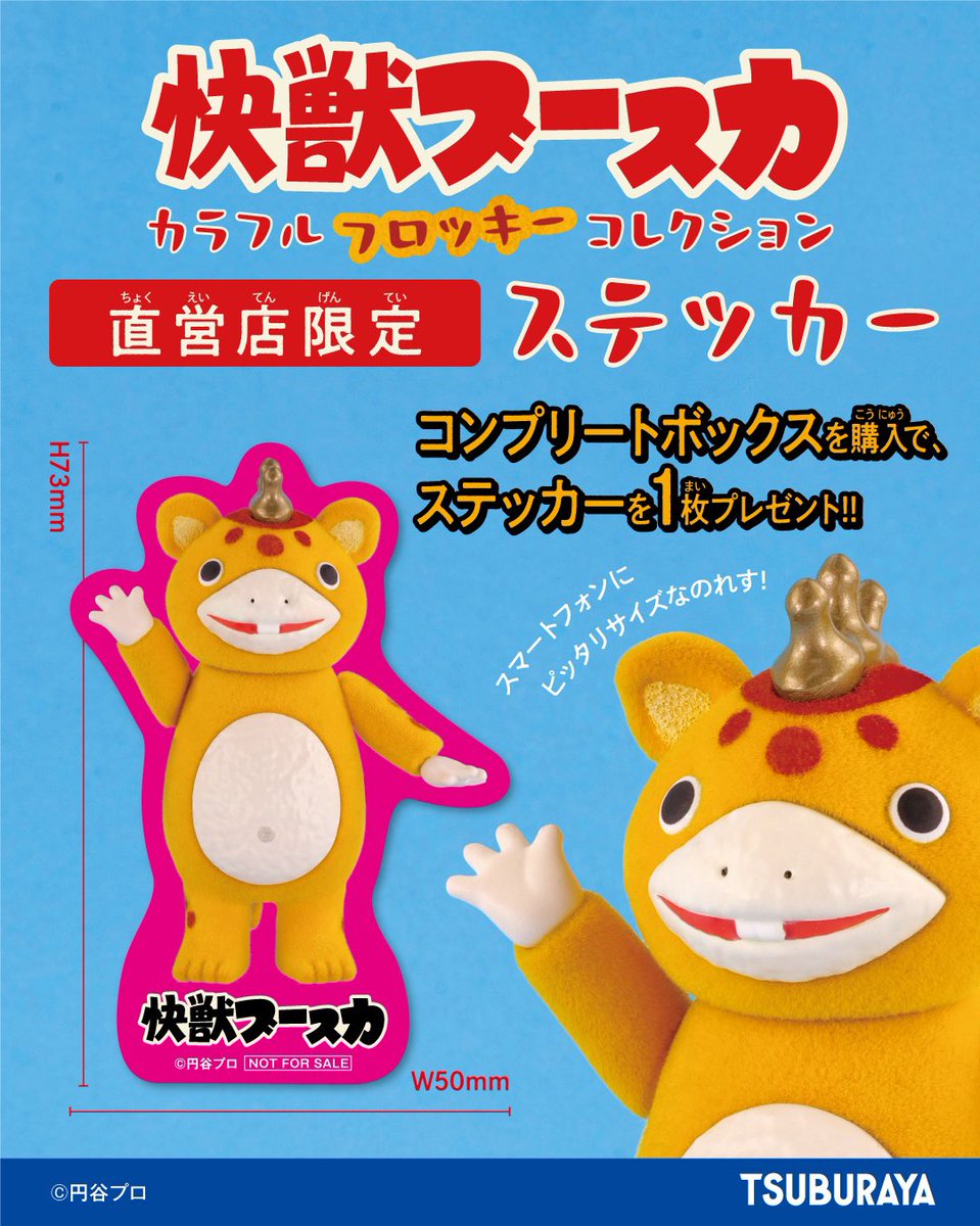 特典デザイン公開／ 2026年5月頃発売 「快獣ブースカ カラフル