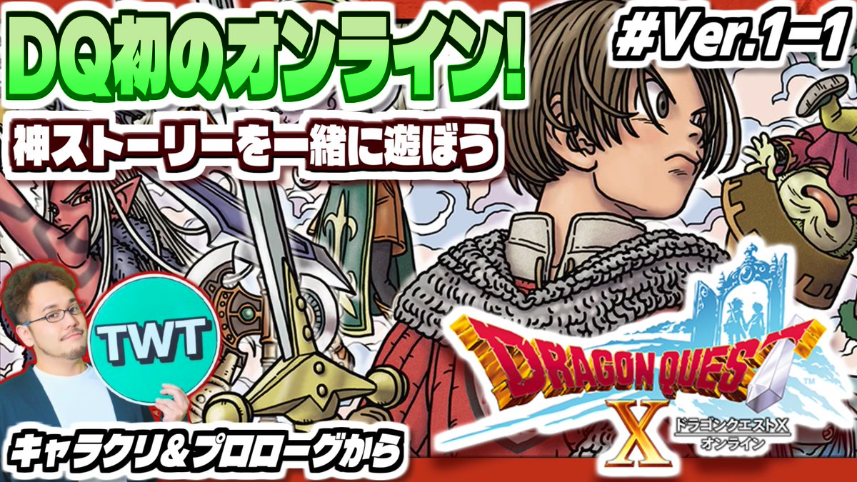 TWT_tsuwahasu's tweet image. 今週の金曜日(4/3) 20時から！
ver8で物語が完結を迎えるドラクエ10、いてもたってもいられなくなったので遂に始めるぞ！！！
ver1からまったりやっていく予定！！！！

【ドラクエ10 オンライン #Ver1-1】シリーズ初のオンライン！最高のストーリーを堪能しにいくぞ！「... youtube.com/live/yMBnl5e4y…