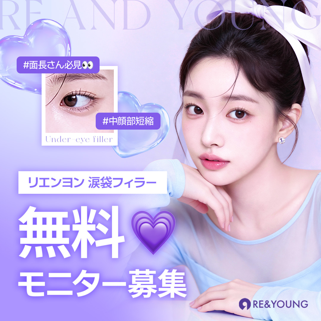 RE&YOUNGリエンヨン美容外科 tweet media