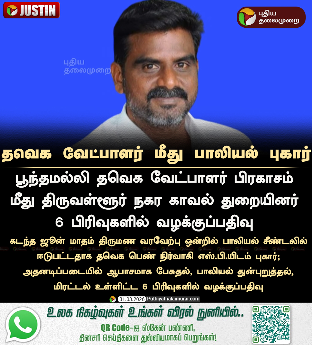 PttvNewsX's tweet photo. #JUSTIN | தவெக வேட்பாளர் மீது பாலியல் வழக்குப்பதிவு

#TVK | #Poonamallee | #PoonamalleeTVKCandidate https://t.co/bUfU7NVLsM