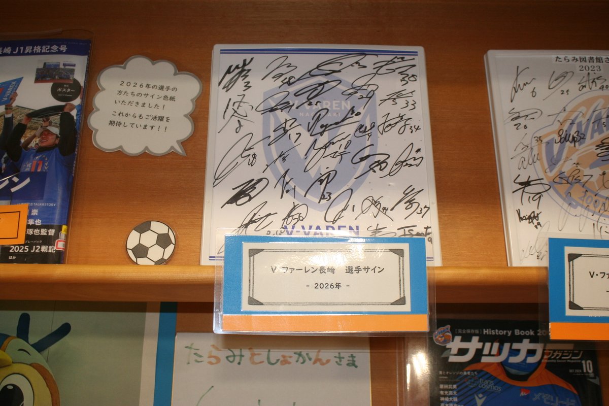 たらみ図書館】☆V・ファーレン長崎☆ 2026年の選手のみなさんの