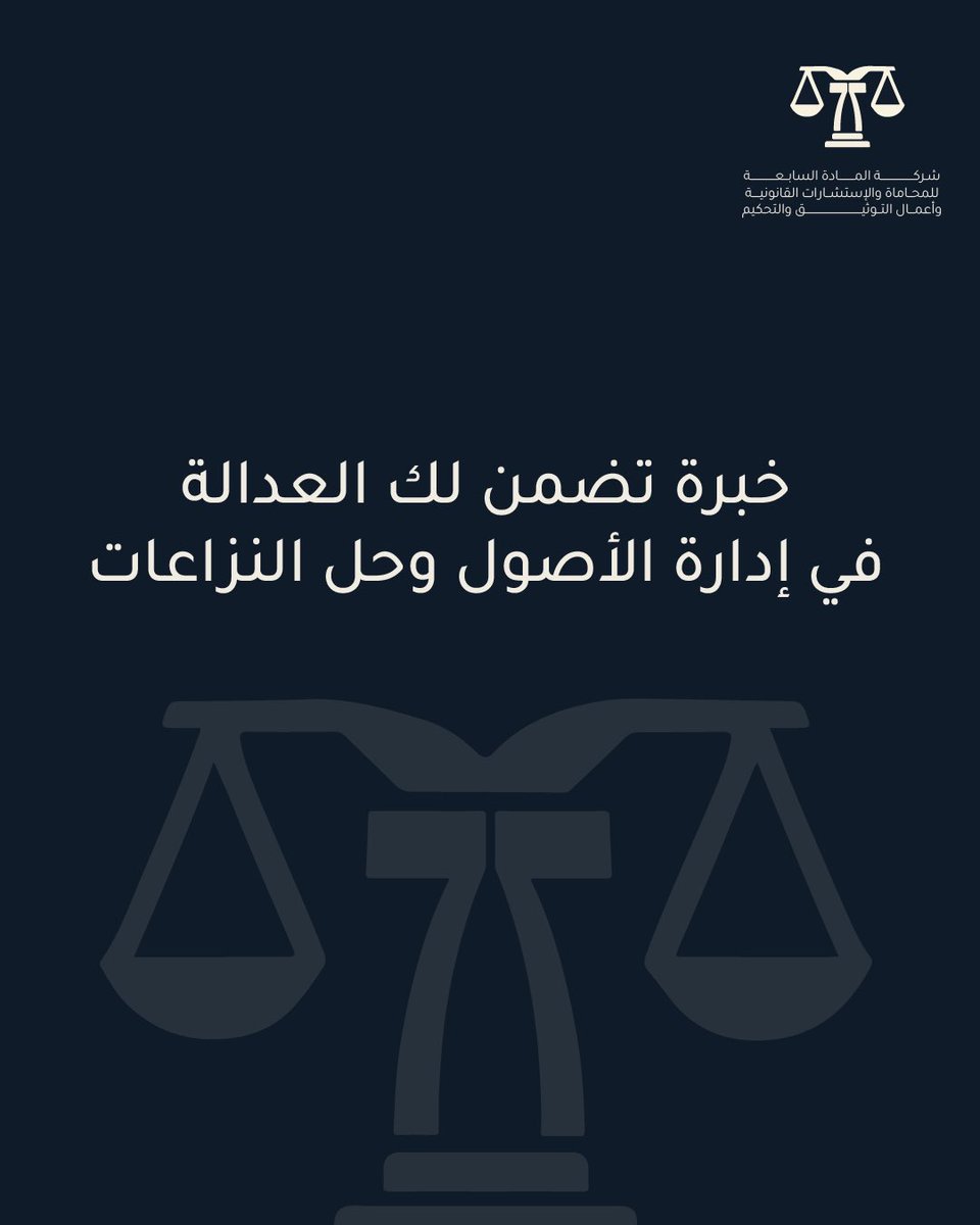 شركة المادة السابعة للمحاماة والاستشارات القانونية tweet media