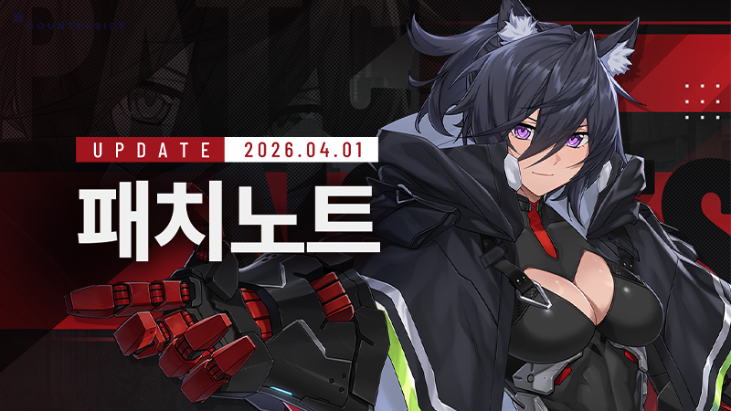 CountersideKR's tweet photo. [4/1(수) 업데이트 점검 안내]
⏰점검 예정 시간: 2026.4.1(수) 10:00 ~ 12:00

※점검 일정은 내부 사정에 따라 변동될 수 있습니다.

▶️[4/1(수) 업데이트 점검 및 패치노트]: https://t.co/8oCf0lFz9S

#카운터사이드 #CounterSide #カウンターサイド https://t.co/2vEr71l0LI