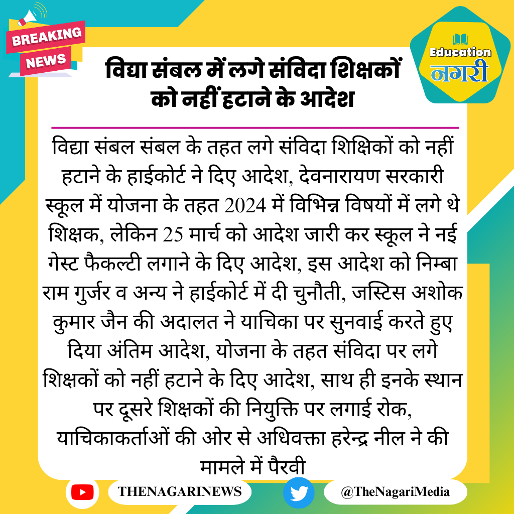 विद्या संबल में लगे संविदा शिक्षकों को नहीं हटाने के आदेश
#EducationNagari