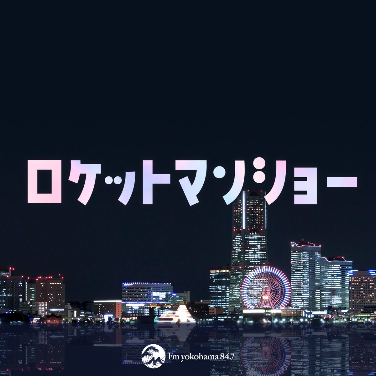 ロケットマンショー tweet media