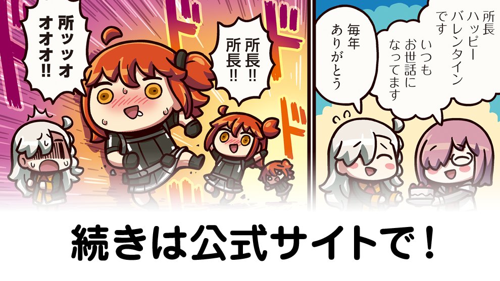 fgoproject's tweet photo. 『ますますマンガで分かる！Fate/Grand Order』第448話更新！（まんわか時空では）いよいよバレンタイン！女主人公は一応合法的に所長からチョコを貰う方法を探るのだが……？ https://t.co/YCSwLCgmhO https://t.co/6SkNPfyzg6