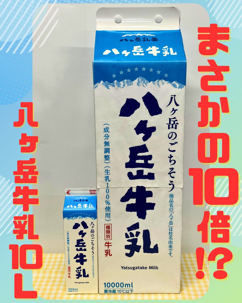 yatsugatakemilk's tweet photo. ＼八ヶ岳牛乳が BIG になって新登場！？🐮💥／

なんと “通常の10倍サイズ” の超巨大ボトルが誕生…！
運ぶだけで筋肉ムキムキに💪
これは牛乳？それともダンベル？🤔
※冷蔵庫には入らないかもしれません
※今日はエイプリルフールです😉

#エイプリルフール https://t.co/ah8ASgsCVp