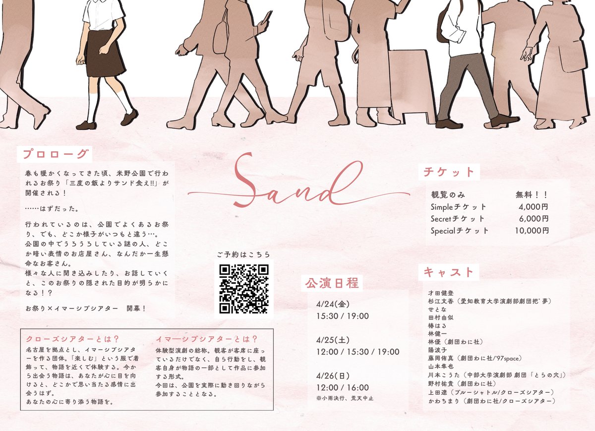 ／
Sand フライヤー公開🥪
＼

所要時間は90分程度🕒

#クロシア　初の野外公演！！
みんなで盛り上がりましょう！

「きっと素敵な出会いがある」

4月24日〜26日
米野公園でお待ちしてます🚶

予約はコチラ⬇️
passmarket.yahoo.co.jp/event/show/det…

#Sand2026
#イマーシブシアター
#体験型演劇
#名古屋