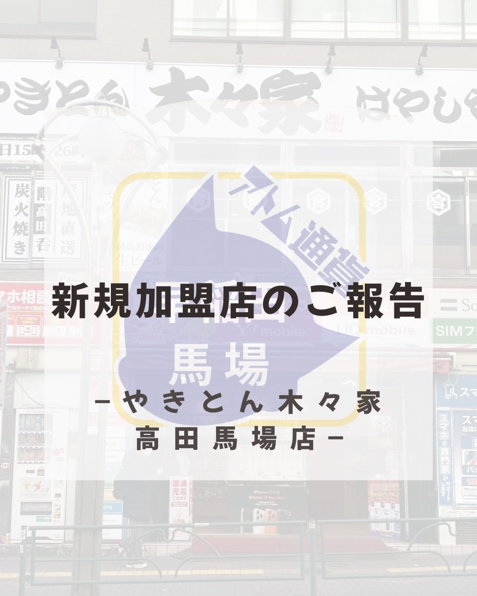 アトム通貨実行委員会 早稲田・高田馬場エリア tweet media