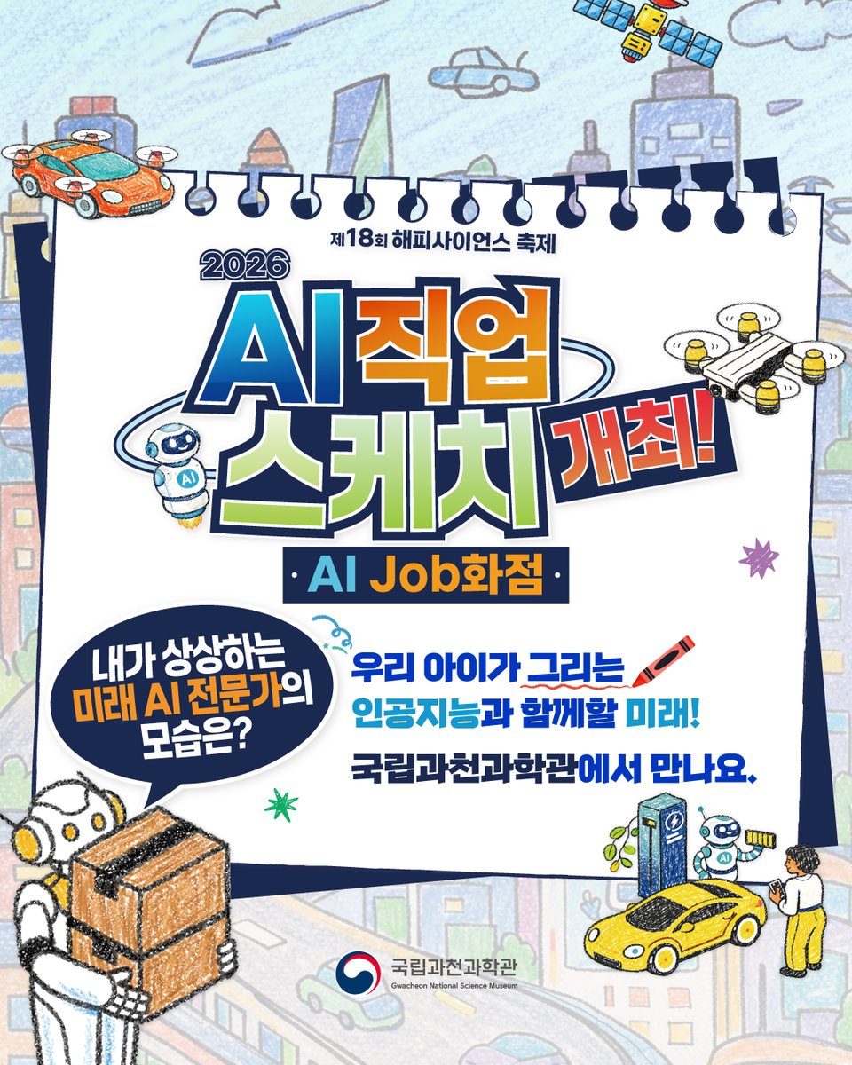 scientorium's tweet photo. 🎨 우리 아이가 그리는 미래 AI 전문가! 
<2026 AI 직업스케치> 🤖✨

상상 속 AI 친구와 일하는 미래를 도화지에 마음껏 펼쳐보아요! 

📅 4/18(토) 10:00~16:00 
⛺ 국립과천과학관 야외 다목적광장 
👦👧 어린이 및 청소년 300명

자세한 내용은 아래 링크 확인!
https://t.co/vAVgugMGyJ https://t.co/EM0iEcvddU
