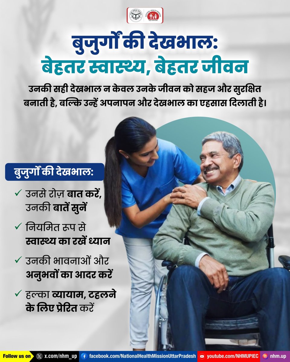 nhm_up's tweet image. 👴बुजुर्गों की देखभाल केवल शारीरिक ही नहीं, बल्कि भावनात्मक रूप से भी जरूरी होती है। उन्हें समय देना, उनकी बातों को सुनना और उनके अनुभवों का सम्मान करना उनके जीवन को खुशहाल बना सकता है।

Elderly Care | Senior Support | Family Bond

#ElderlyCare #HealthyAging #RespectElders #NHMUP