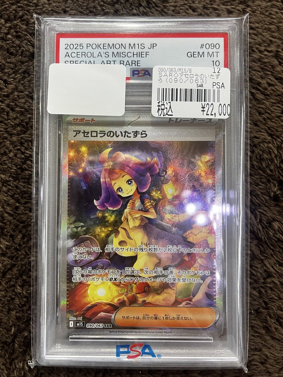 アセロラのいたずら SAR PSA10 【公式通販】