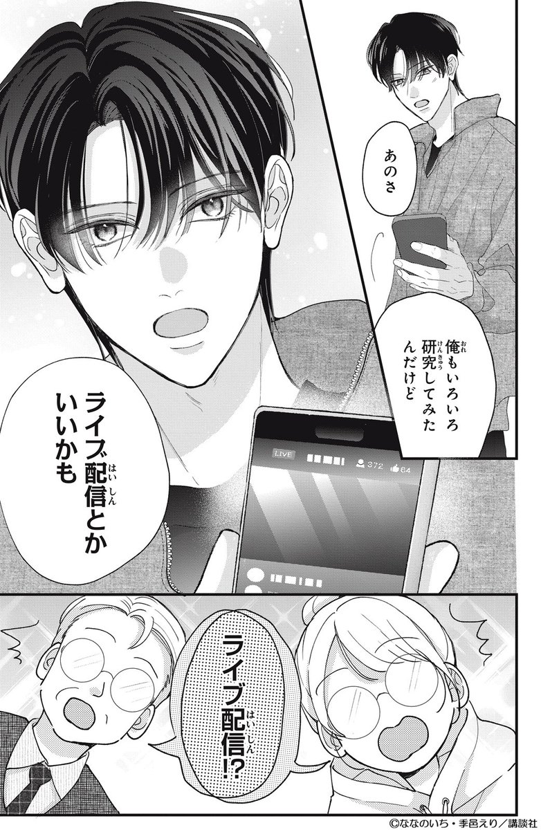 彼の部屋にお呼ばれでドキドキ⁉
💗💻💗
蒼と理沙は、動画配信をする「偽カップル」。次は“ライブ配信”をすることに…！

その打ち合わせで、蒼の家にお邪魔することになって…💘⁉

#この恋配信できますか？ 6話

#ななのいち<a href="/ichinanano/">ななのいち</a>
#季邑えり <a href="/erierierikimura/">季邑えり🎊小説＆漫画原作</a>
palcy.jp/comics/2434