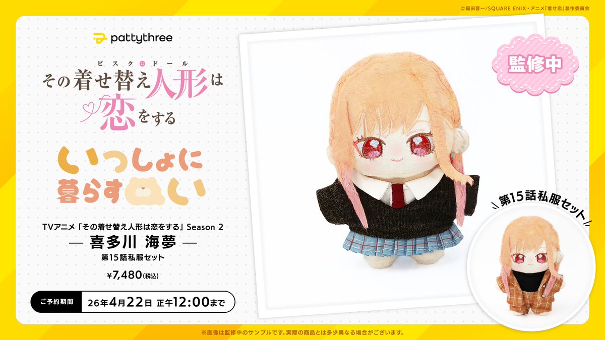 ℕ𝕖𝕨 𝔾𝕠𝕠𝕕𝕤 

一緒に暮らすぬい
TVアニメ「その着せ替え人形は恋をする」Season 2
喜多川 海夢
第15話私服セット

おきがえとポージングが楽しめます☆

ご予約期間
〖 4/22(水) 正午12:00 〗まで 

#着せ恋 #着せ恋アニメ
~~~~~~~~~ 
⇣ご予約はこちら 
pattythree-shop-product.jp/collections/it…