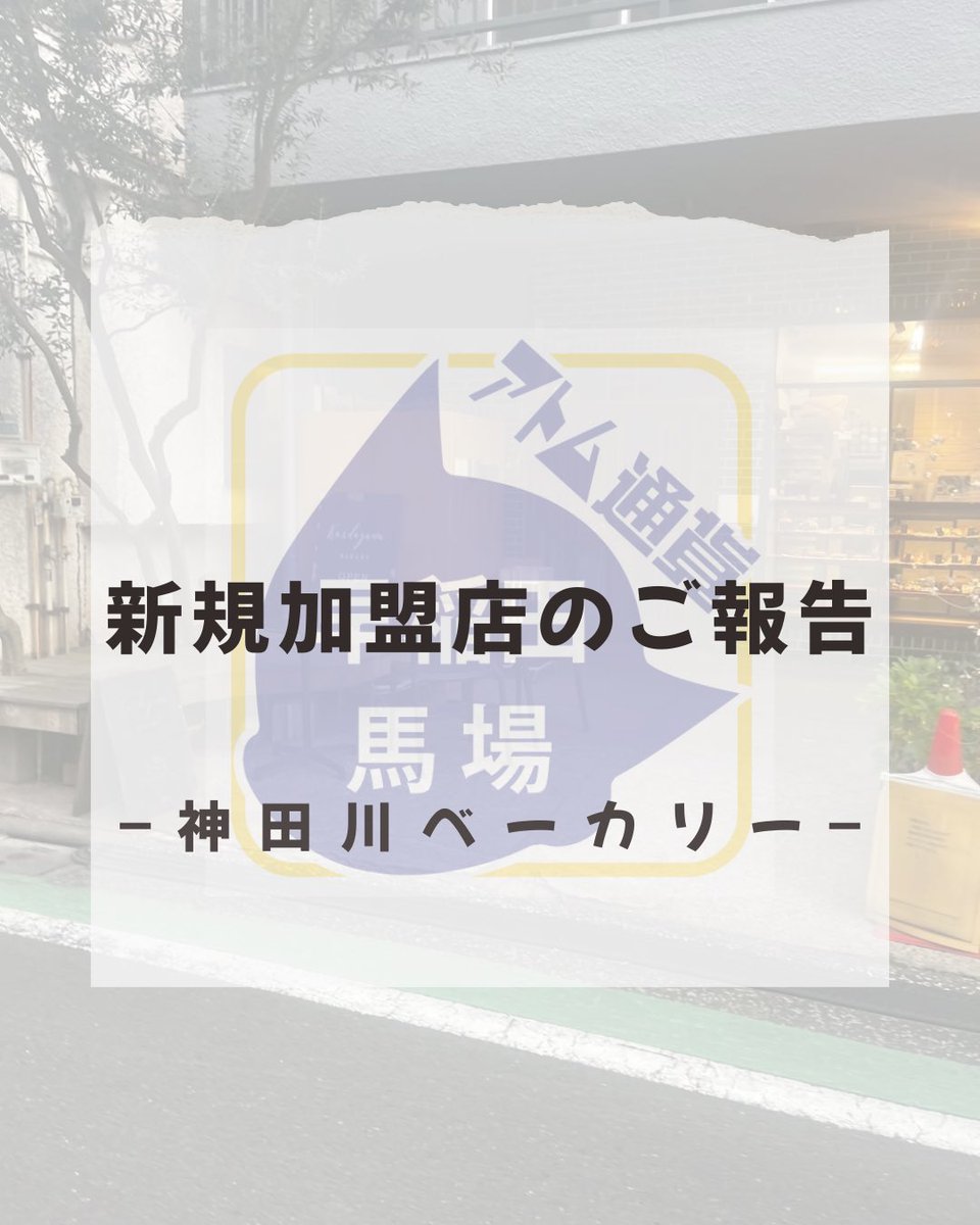 アトム通貨実行委員会 早稲田・高田馬場エリア tweet media