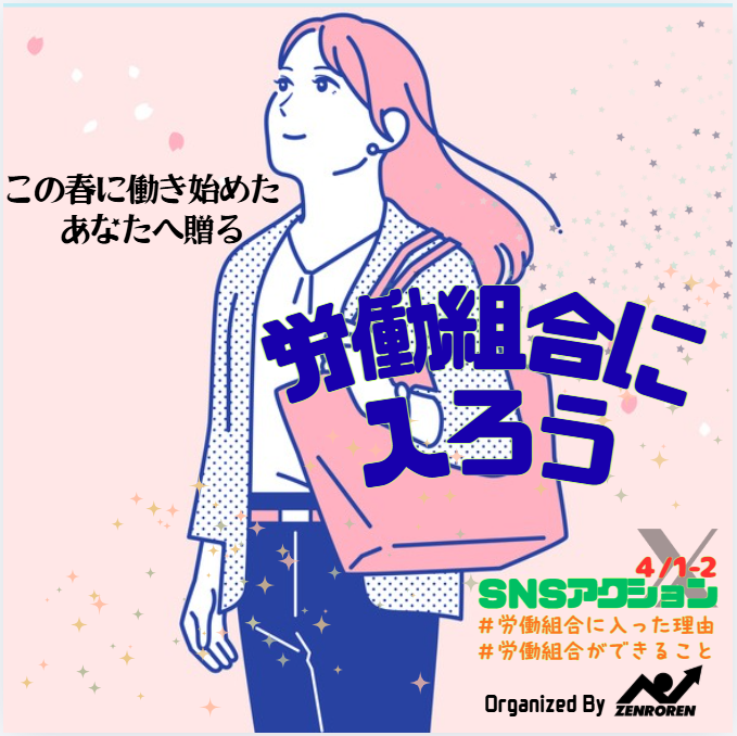 今日、入社・入職のみなさん、おめでとうございます🌸🌸🌸🌸🌸働きはじめたら、労働組合に入ろう😊
私が ＃労働組合に入った理由  は、仕事をするうえでのいろんな相談ができると思ったから😆尊敬する先輩から学べたり、楽しいつながりや企画もいっぱい😊
 ＃労働組合ができること 最強です✨✨