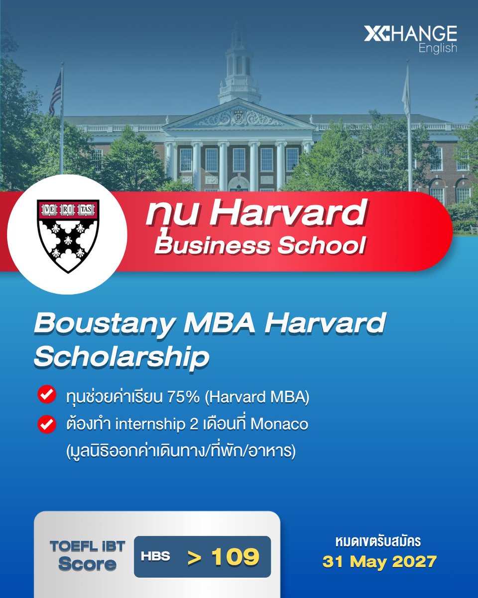 XChangeEnglish's tweet image. สานฝัน Harvard MBA กับทุน Boustany Scholarship 🎓✨

เตรียมโปรไฟล์ให้พร้อม แล้วไปคว้าโอกาสนี้กัน!
รายละเอียดเพิ่มเติม: boustany-foundation.org 

#Harvard #MBA #ทุนเรียนต่อต่างประเทศ