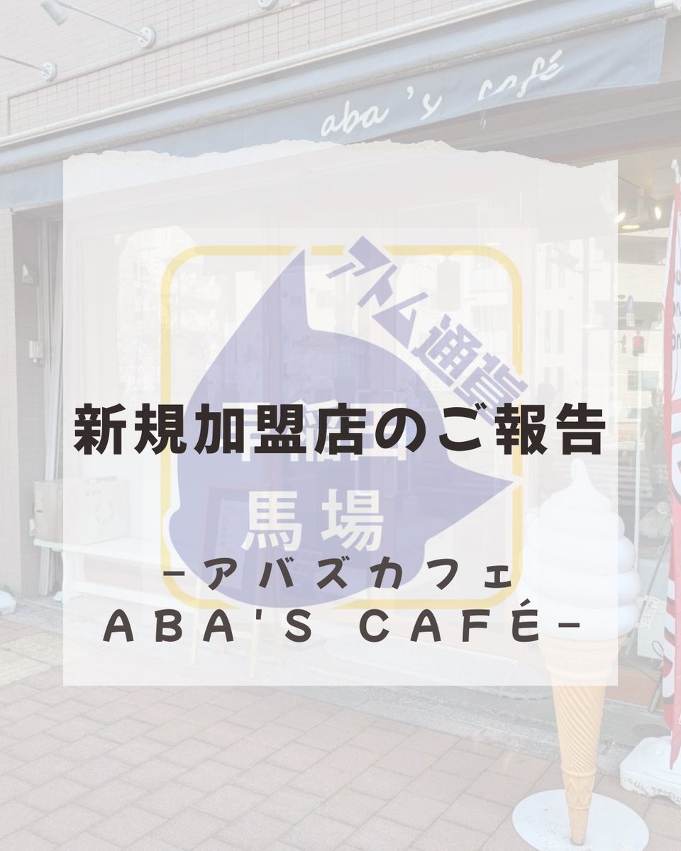 アトム通貨実行委員会 早稲田・高田馬場エリア tweet media