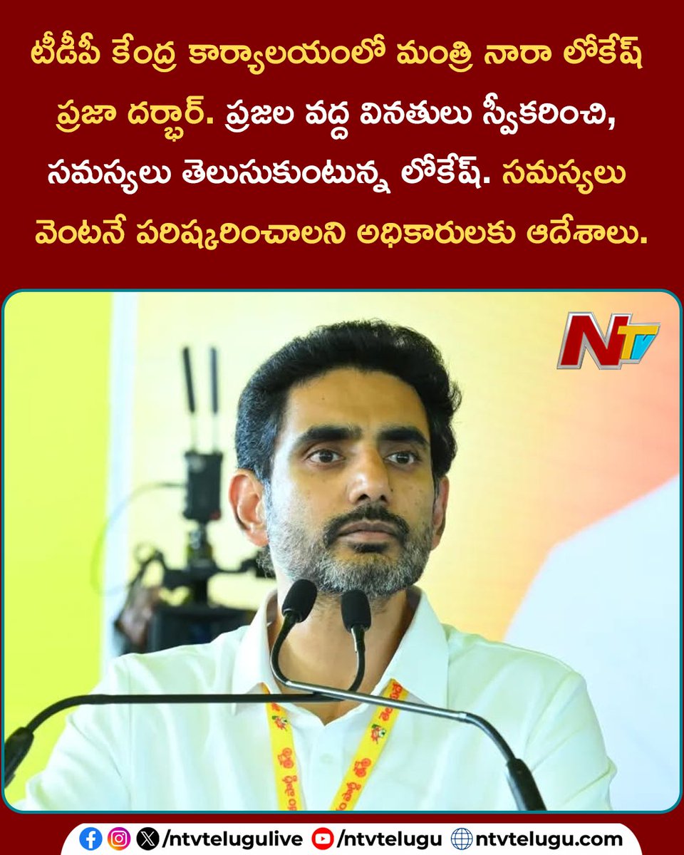 NtvTeluguLive's tweet image. అమరావతి: టీడీపీ కేంద్ర కార్యాలయంలో మంత్రి నారా లోకేష్ ప్రజా దర్భార్. ప్రజల వద్ద వినతులు స్వీకరించి, సమస్యలు తెలుసుకుంటున్న లోకేష్. సమస్యలు వెంటనే పరిష్కరించాలని అధికారులకు ఆదేశాలు.

#NaraLokesh #TDP #AP #NTVTelugu