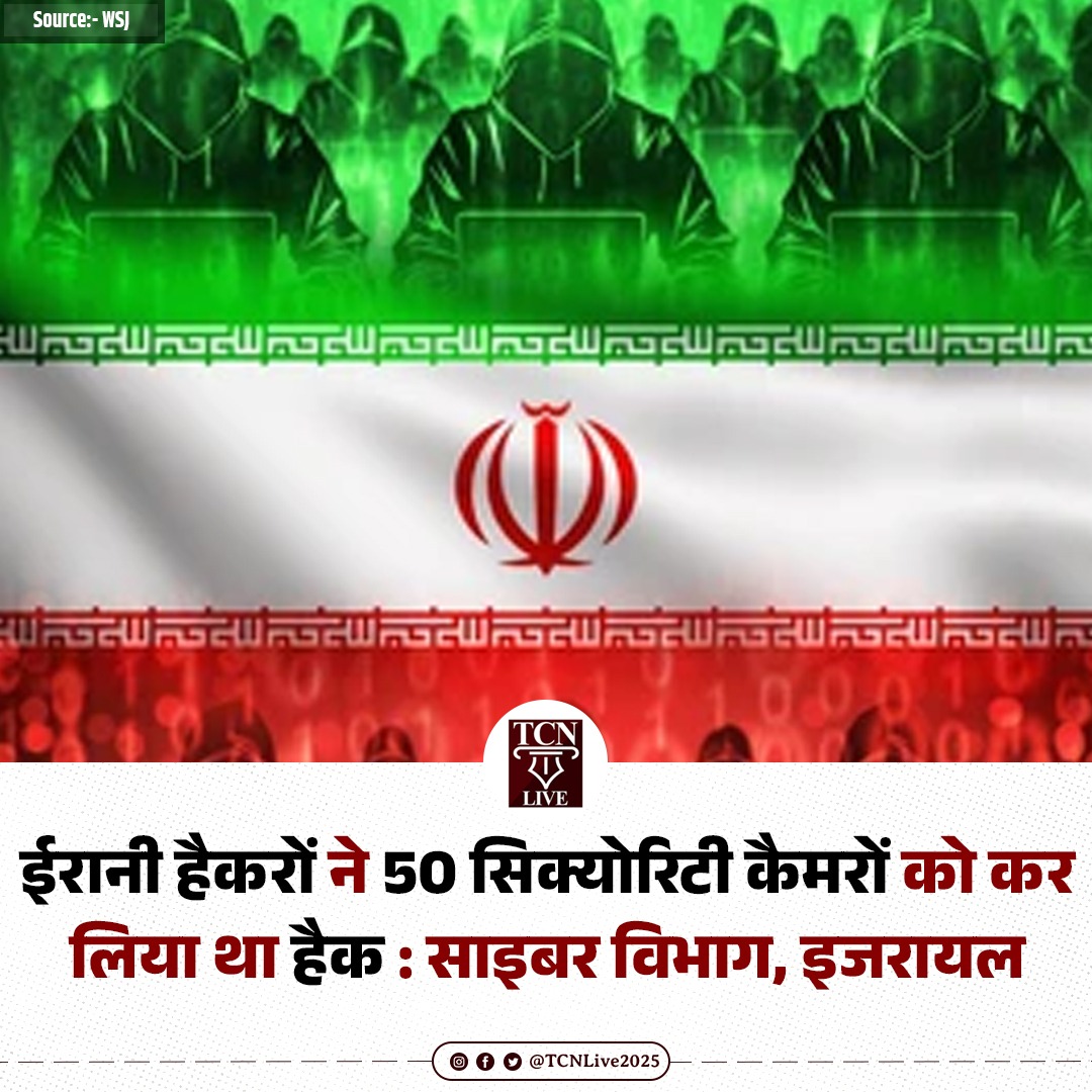 TCNLive2025's tweet image. ईरानी हैकरों ने 50 सिक्योरिटी कैमरों को कर लिया था हैक : साइबर विभाग, इजरायल 

Source: The Wall Street Journal

#IranHack #CyberAttack #IranianHackers #IsraelCyber #SecurityBreach #TCNLive