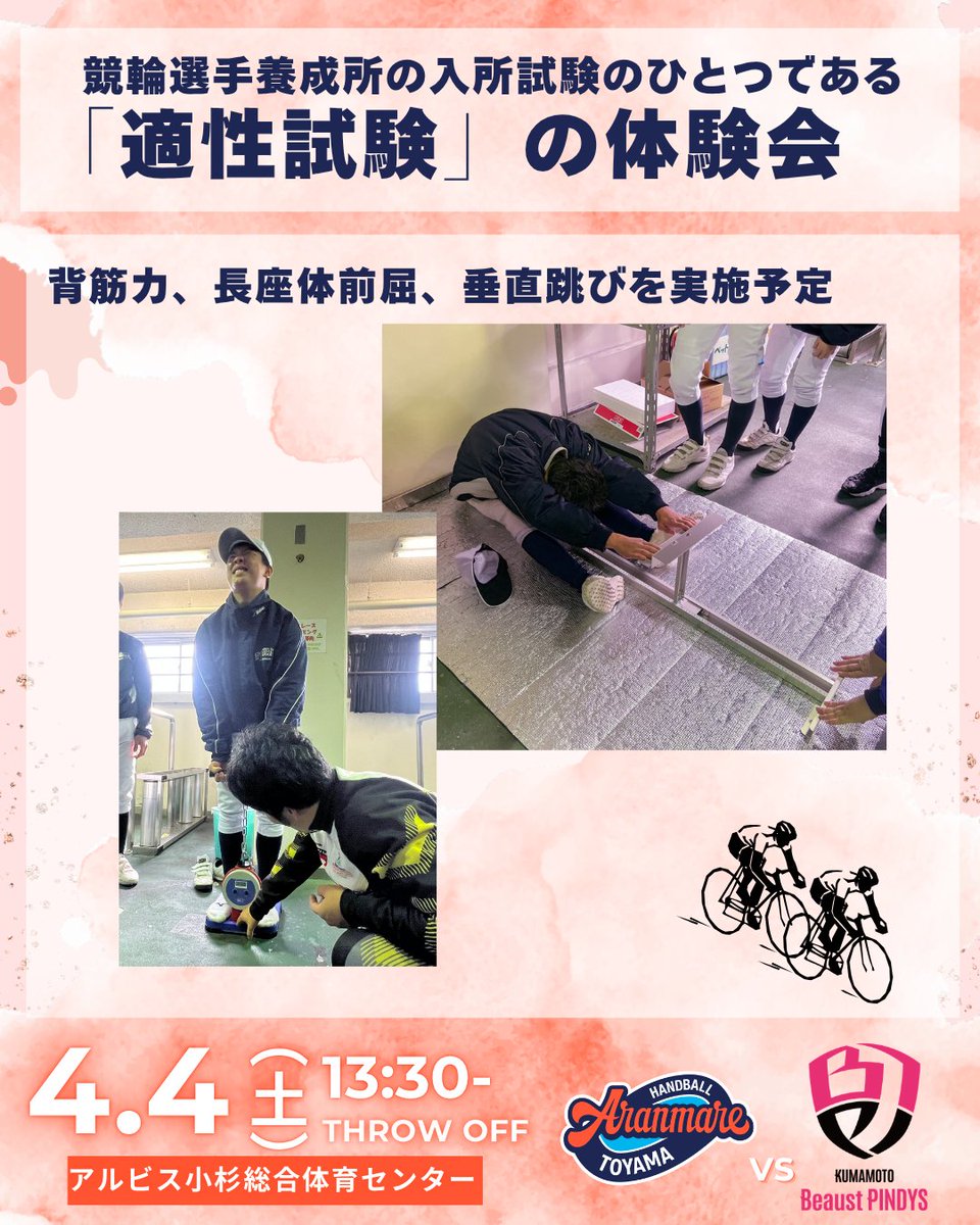aranmare_hand's tweet photo. 🍊4月4日 HOMEGAME情報🍊
～「適性試験」の体験会実施～
競輪選手養成所の入所試験のひとつである「適性試験」の体験会を実施します✨

背筋力、長座体前屈、垂直跳びの種目に挑戦してみましょう🔥そして、試合観戦と合わせて、ぜひこの機会に競輪選手の記録にも挑戦してみてください！

チケットまだお持ちでない方は、下記リンクから購入できます！
👉https://t.co/dKbJvcPk0g

皆さんと会場でお会いできるのを楽しみにしています！

#アランマーレ富山
#リーグH　#ガールズケイリン
＃ハンドボール ＃女子スポーツ ＃競輪