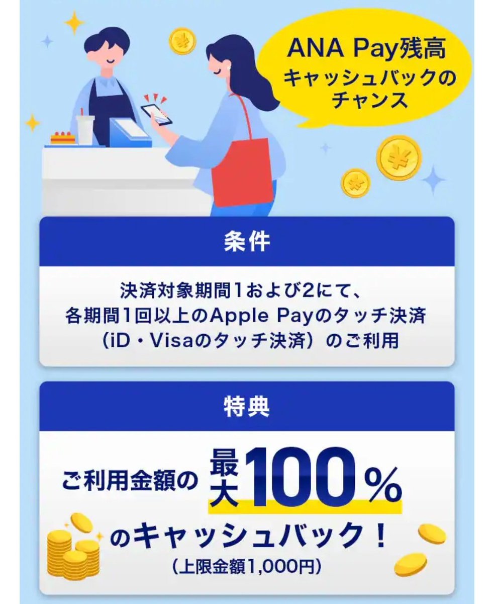 【Apple Pay限定🍎/利用：4/1～⚠️】
ANA Pay「タッチ決済」CP
最大100%キャッシュバック(上限1,000円💰)
ana.co.jp/ja/jp/mycampai…
┗ 「お久しぶり or 初めて」の方が対象🔥
✅ 要エントリー (🗓️4/30まで)

--[対象者]--
📝「2/1〜3/31」にApple