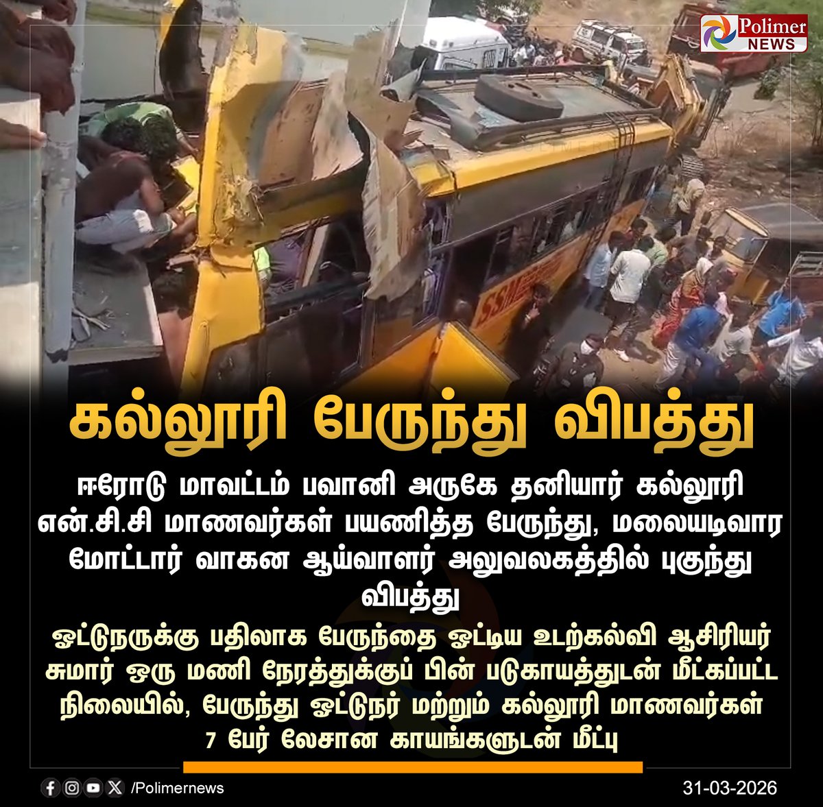 polimernews's tweet photo. #JUSTIN || கல்லூரி பேருந்து விபத்து - 7 மாணவர்கள் காயம் | #Erode | #Accident | #CollegeBus | #PolimerNews https://t.co/nHfrhSDYzH