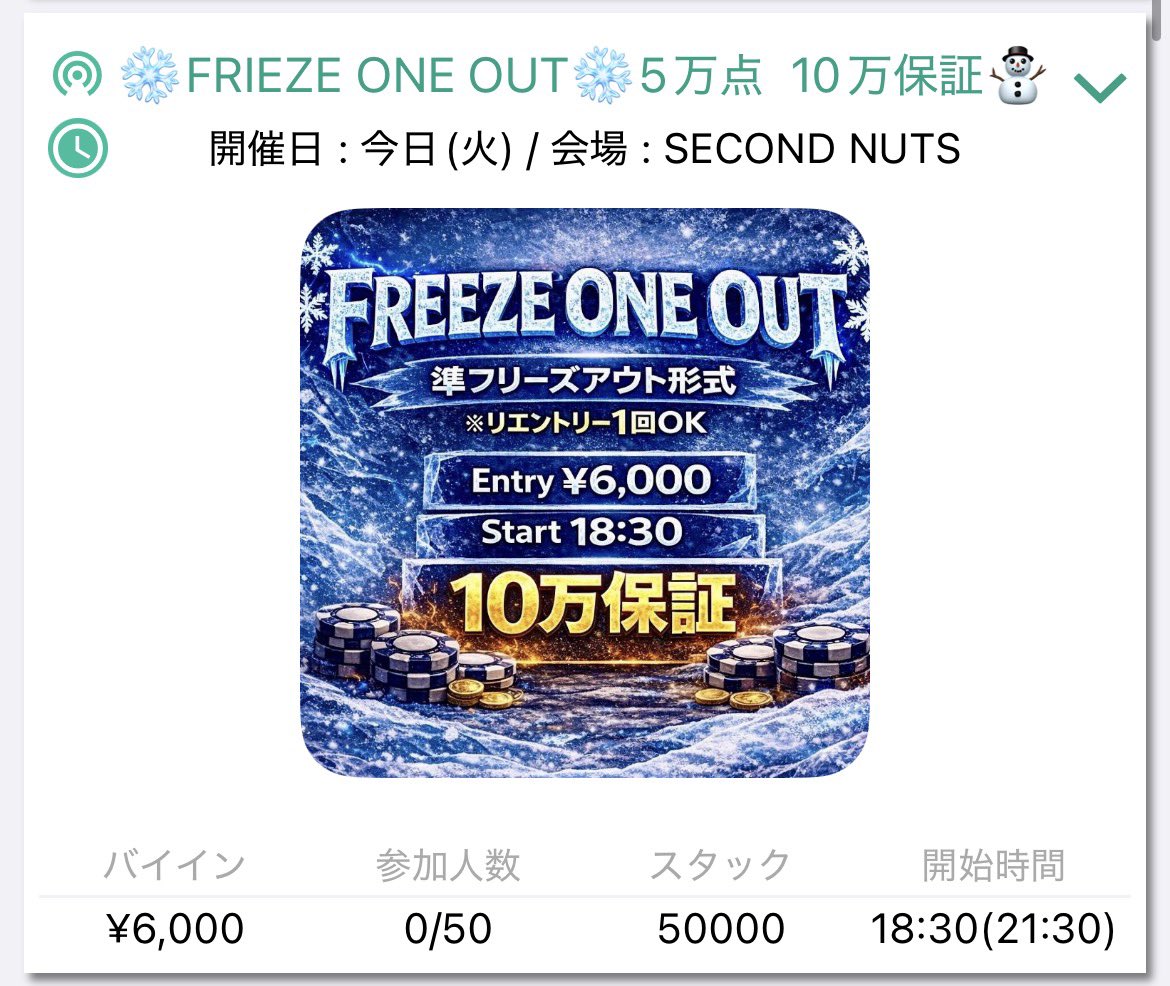 SecondNutsPoker's tweet photo. ❄️ FREEZE ONE OUT 5万点ver.
🕒 スタート 18:30
⏳ レジクロ 21:30

Ｅ　¥6,000／50,000点
Ｒ　¥4,000／50,000点（1回のみ）
Ａ ¥2,000／20,000点

🎁 アーリーバード特典
1️⃣ 【 LEVEL2終了 】までにご来店で+10,000点
バブルプロテクションあり‼️
2️⃣ 【 LEVEL3終了 】までにご来店で+10,000点
3️⃣ 【 LEVEL4終了 】までにご来店で+5,000点

🎖️ えらべるプライズ10万保証
🥇 45,000
🥈 30,000
🥉 15,000
4️⃣ 10,000 NUTS
