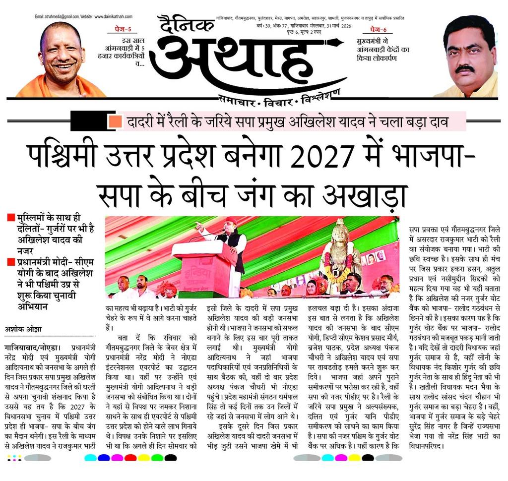 सपा प्रमुख अखिलेश यादव ने चला बड़ा दाव। 2027 में पश्चिमी उत्तर प्रदेश बनेगा भाजपा- सपा के बीच जंग का अखाड़ा 
<a href="/AthahDainik/">Dainik Athah</a> <a href="/BJP4India/">BJP</a> <a href="/BJP4UP/">BJP Uttar Pradesh</a> <a href="/samajwadiparty/">Samajwadi Party</a> <a href="/mediacellsp/">Samajwadi Party Media Cell</a> <a href="/Akhiileshyadav/">Akhilesh yadav</a> <a href="/rajkumarbhatisp/">Rajkumar Bhati</a> <a href="/singhshakti1982/">Shakti Singh/शक्ति सिंह</a> <a href="/lokeshRlive/">Lokesh Rai</a>