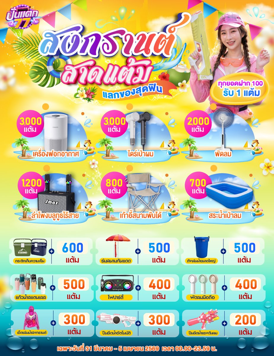 puntaek77's tweet photo. 💦 สงกรานต์สาดแต้ม 🔫
 💸 ทุกยอฝาก 𝟏𝟎𝟎 รับ 𝟏 แต้ม 🎁

🎉 สะสมแต้ม แลกของสุดฟิน
🔥 ของรางวัลเพียบ รีบเก็บแต้มด่วน
💥ยิ่งฝากมาก ยิ่งแลกคุ้ม
👉🏻 https://t.co/4CCQ98gUmx

#PUNTAEK77  #ปั่นแตก77  #สล็อตปั่นแตก77 https://t.co/Srp5GNAejH