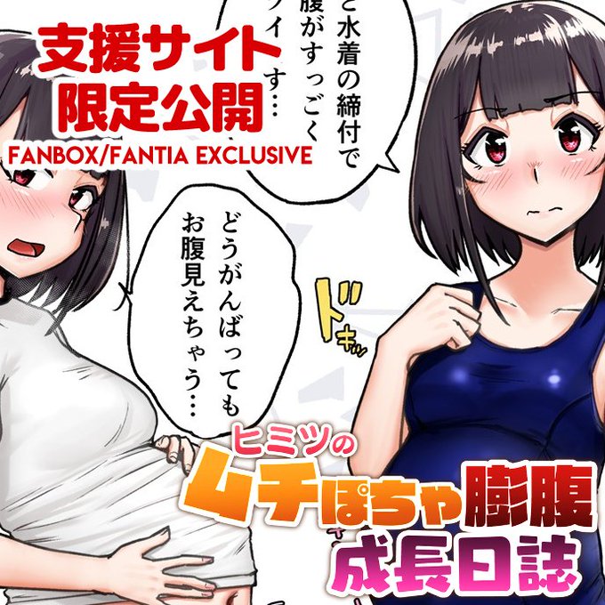 支援サイトで「【支援サイト限定企画】ヒミツのムチぽちゃ膨腹成長日誌#9」を公開しましたわ!(*`ω` *) こちらはスクール水着&体操服版ですわ。 リンク先はリプライ欄へ