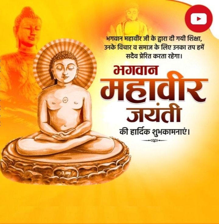 ✍️अहिंसा, सत्य और दया अपनाएं,
 जीवन को उज्ज्वल बनाएं,
महावीर जयंती 2026 की आपसभी को हार्दिक शुभकामनाएं!
जय हिन्द!🙏🙏